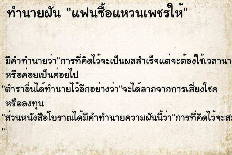 ทำนายฝัน แฟนซื้อแหวนเพชรให้ ตำราโบราณ แม่นที่สุดในโลก