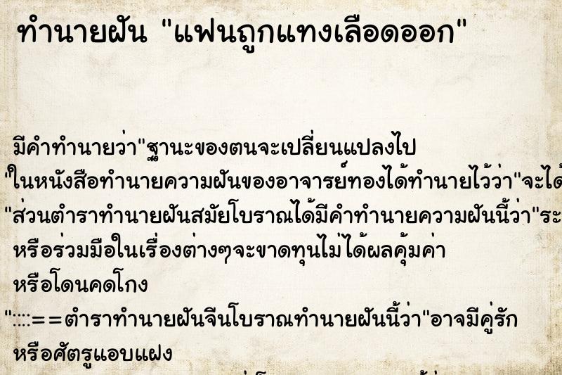 ทำนายฝัน แฟนถูกแทงเลือดออก ทำนายฝัน แฟนถูกแทงเลือดออก