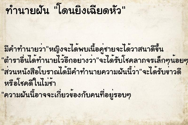 ทำนายฝัน โดนยิงเฉียดหัว ตำราโบราณ แม่นที่สุดในโลก