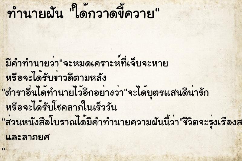 ทำนายฝันใด้กวาดขี้ควาย ทำนายฝันทำนายฝันใด้กวาดขี้ควาย