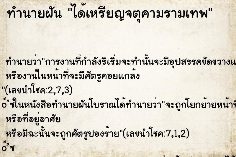 ทำนายฝัน ได้เหรียญจตุคามรามเทพ ทำนายฝัน ได้เหรียญจตุคามรามเทพ
