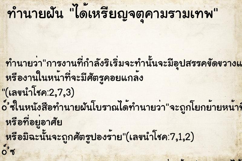 ทำนายฝัน ได้เหรียญจตุคามรามเทพ ตำราโบราณ แม่นที่สุดในโลก