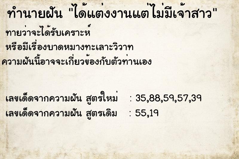 ทำนายฝันได้แต่งงานแต่ไม่มีเจ้าสาว ทำนายฝันทำนายฝันได้แต่งงานแต่ไม่มีเจ้าสาว