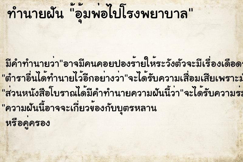 ทำนายฝัน ้อุ้มพ่อไปโรงพยาบาลแม่นๆ ฟรี ด้วยตำราหนังสือทำนายฝันโบราณ ทำนายฝัน้อุ้มพ่อไปโรงพยาบาล