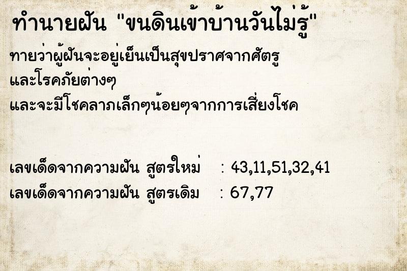 ทำนายฝันขนดินเข้าบ้านวันไม่รู้ ทำนายฝันทำนายฝันขนดินเข้าบ้านวันไม่รู้