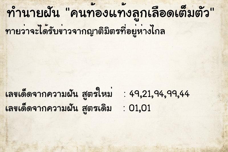 ทำนายฝัน คนท้องแท้งลูกเลือดเต็มตัว ทำนายฝัน คนท้องแท้งลูกเลือดเต็มตัว