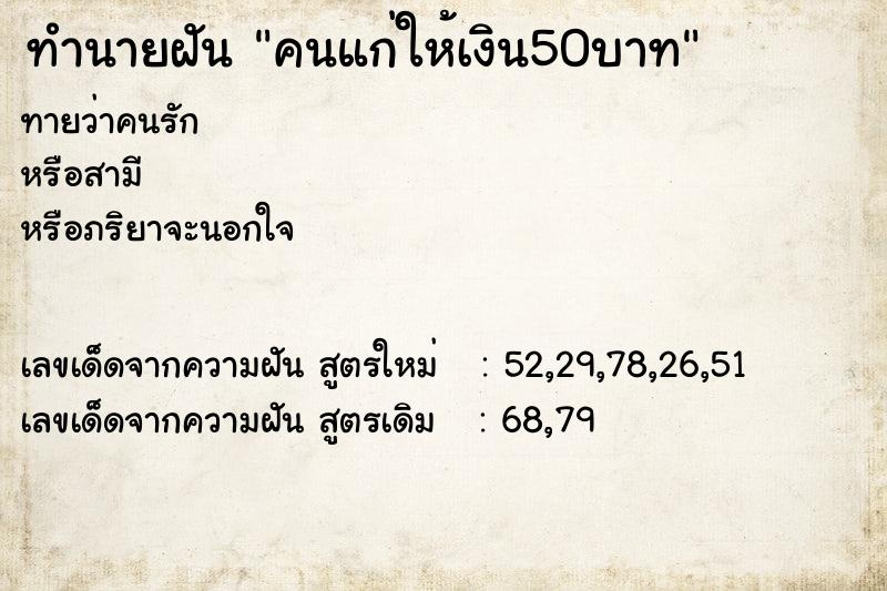 ทำนายฝันทำนายฝันคนแก่ให้เงิน50บาท