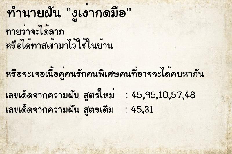 ทำนายฝันงูเง่ากดมือ ทำนายฝันทำนายฝันงูเง่ากดมือ