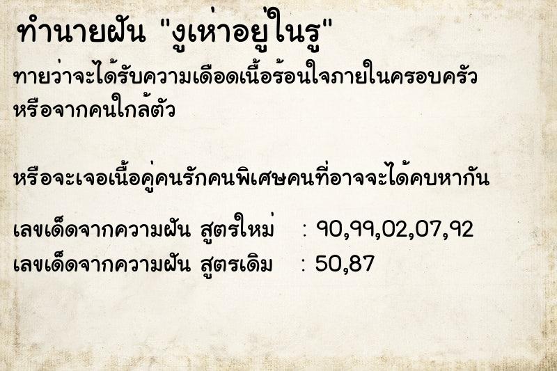 ทำนายฝันทำนายฝันงูเห่าอยู่ในรู