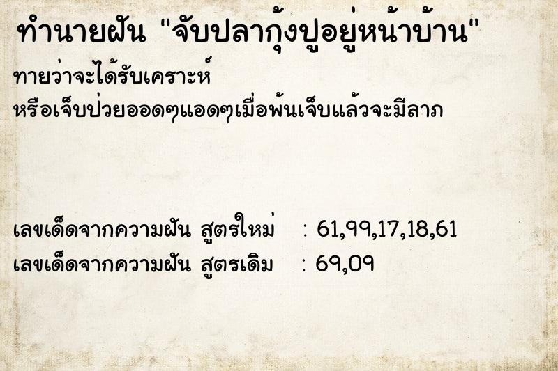 ทำนายฝันทำนายฝันจับปลากุ้งปูอยู่หน้าบ้าน