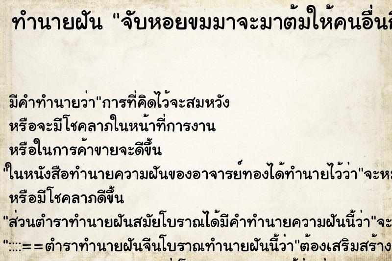 ทำนายฝัน จับหอยขมมาจะมาต้มให้คนอื่นกิน