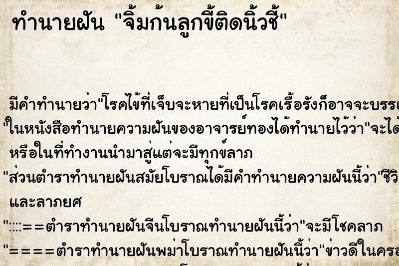 ทำนายฝันจิ้มก้นลูกขี้ติดนิ้วชี้ ทำนายฝันทำนายฝันจิ้มก้นลูกขี้ติดนิ้วชี้