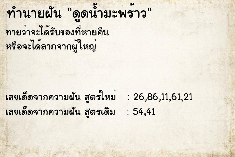 ทำนายฝันดูดน้ำมะพร้าว ทำนายฝันทำนายฝันดูดน้ำมะพร้าว