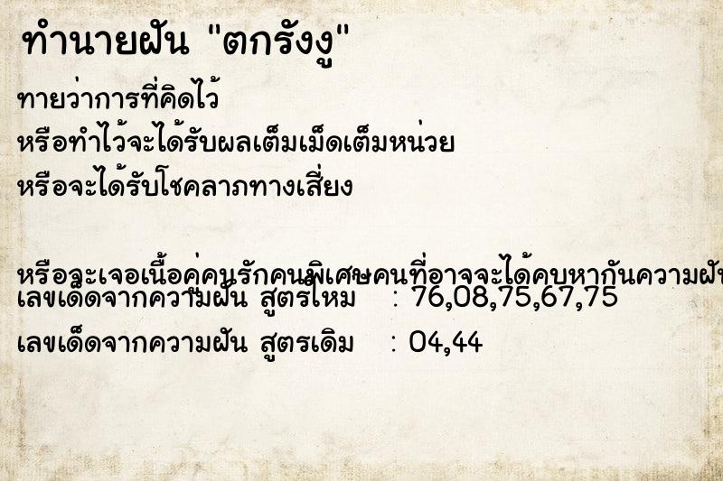 ทำนายฝันทำนายฝันตกรังงู