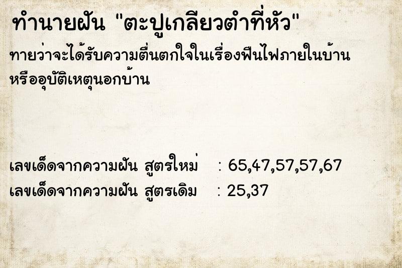 ทำนายฝันทำนายฝันตะปูเกลียวตำที่หัว