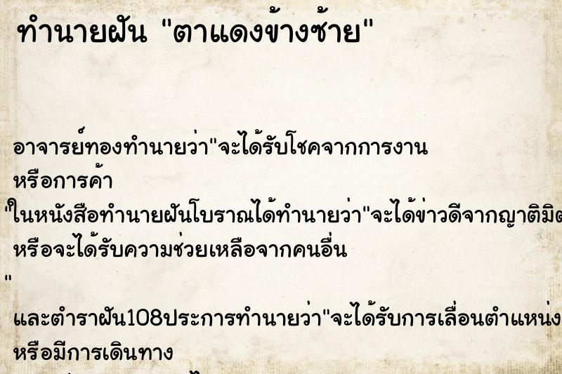 ทำนายฝัน ตาแดงข้างซ้าย
