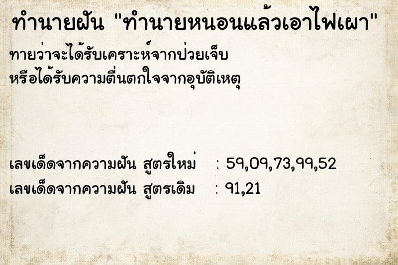 ทำนายฝันทำนายหนอนแล้วเอาไฟเผา ทำนายฝันทำนายฝันทำนายหนอนแล้วเอาไฟเผา