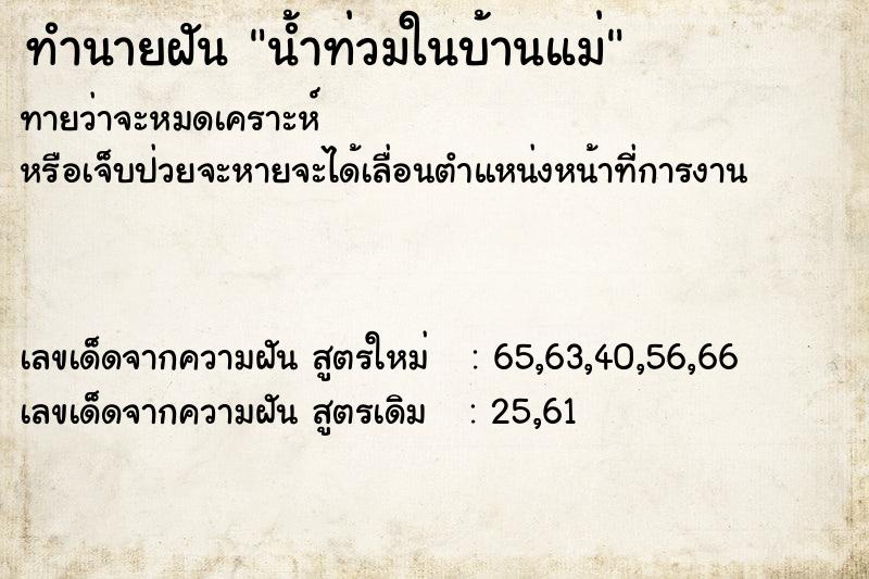 ทำนายฝันทำนายฝันน้ำท่วมในบ้านแม่