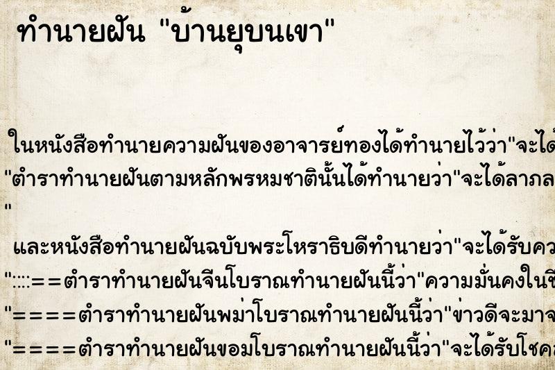 ทำนายฝันทำนายฝันบ้านยุบนเขา