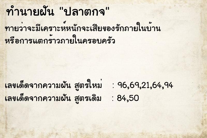 ทำนายฝันทำนายฝันปลาตกจ