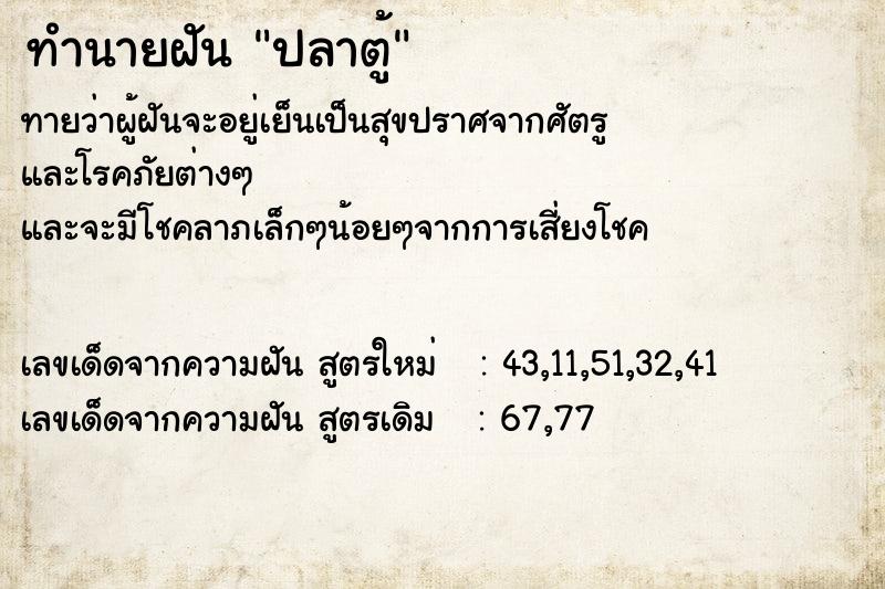 ทำนายฝัน ปลาตู้ ทำนายฝัน ปลาตู้