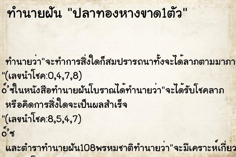 ทำนายฝันปลาทองหางขาด1ตัว ทำนายฝันทำนายฝันปลาทองหางขาด1ตัว