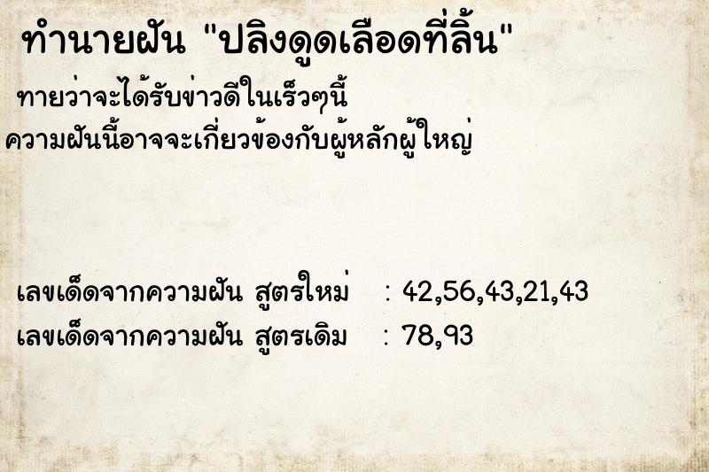 ทำนายฝันทำนายฝันปลิงดูดเลือดที่ลิ้น