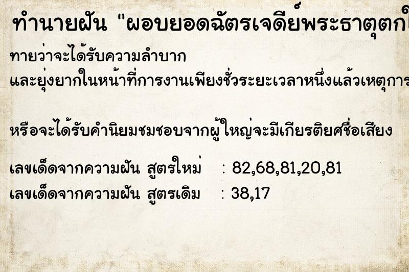 ทำนายฝันผอบยอดฉัตรเจดีย์พระธาตุตกใส่ ทำนายฝันทำนายฝันผอบยอดฉัตรเจดีย์พระธาตุตกใส่