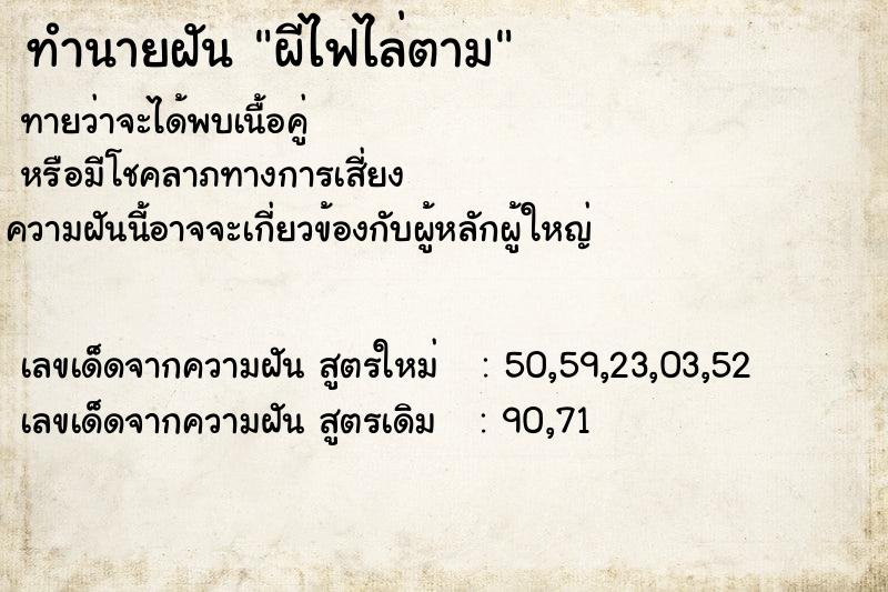 ทำนายฝัน ผีไฟไล่ตาม ทำนายฝัน ผีไฟไล่ตาม
