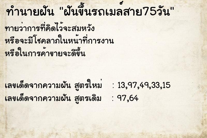 ทำนายฝันฝันขึ้นรถเมล์สาย75วัน ทำนายฝันทำนายฝันฝันขึ้นรถเมล์สาย75วัน