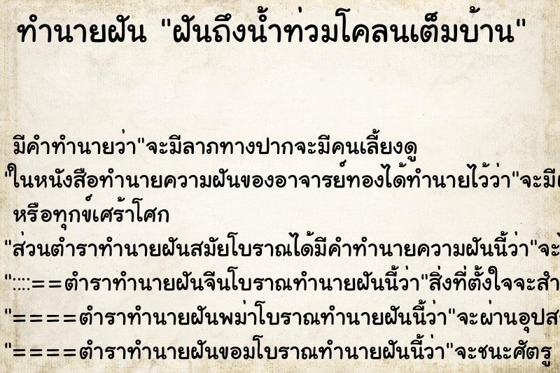 ทำนายฝัน ฝันถึงน้ำท่วมโคลนเต็มบ้าน ทำนายฝัน ฝันถึงน้ำท่วมโคลนเต็มบ้าน