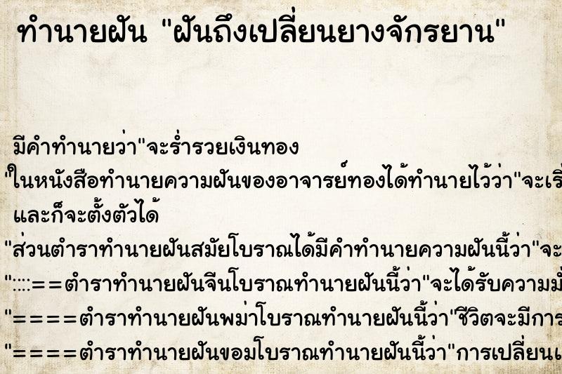 ทำนายฝัน ฝันถึงเปลี่ยนยางจักรยาน ทำนายฝัน ฝันถึงเปลี่ยนยางจักรยาน