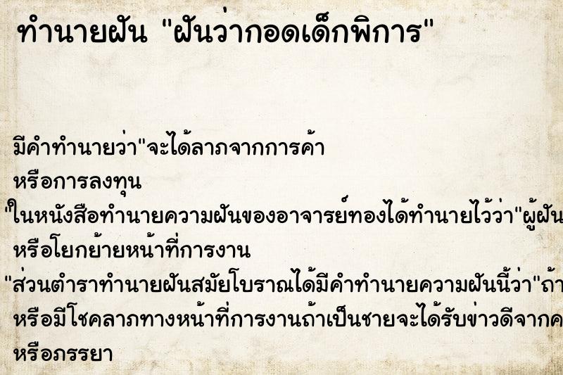 ทำนายฝันทำนายฝันฝันว่ากอดเด็กพิการ