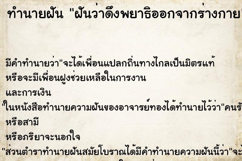 ทำนายฝัน ฝันว่าดึงพยาธิออกจากร่างกาย