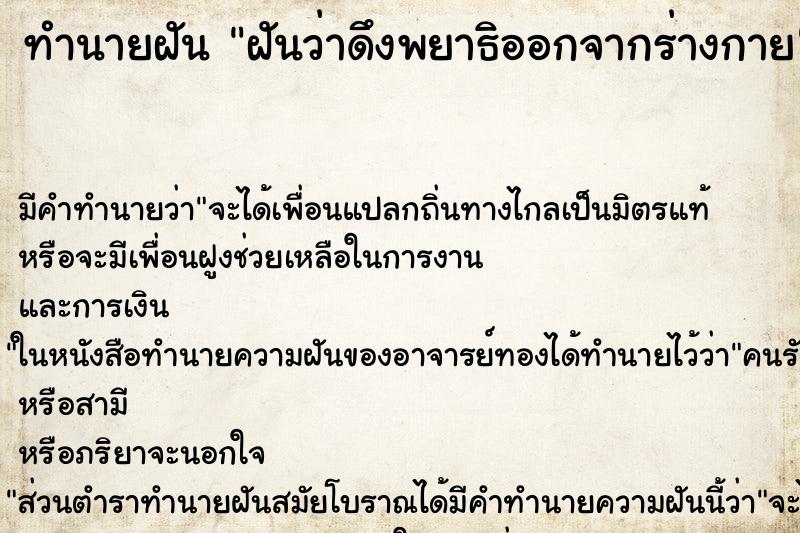 ทำนายฝัน ฝันว่าดึงพยาธิออกจากร่างกาย ตำราโบราณ แม่นที่สุดในโลก