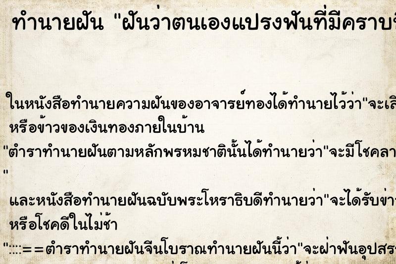 ทำนายฝันทำนายฝันฝันว่าตนเองแปรงฟันที่มีคราบหินปูนติดฟันมาก