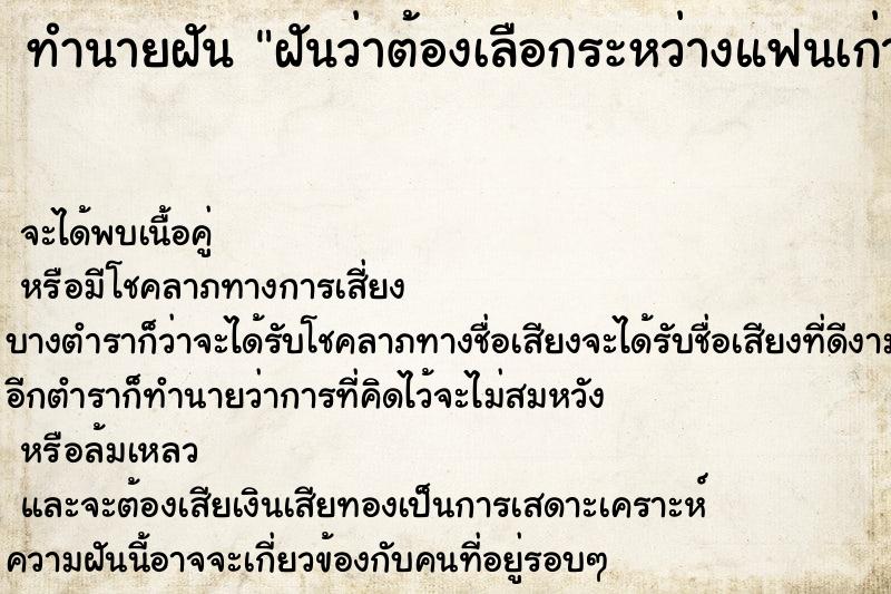 ทำนายฝันฝันว่าต้องเลือกระหว่างแฟนเก่ากับแฟนใหม่ ทำนายฝันทำนายฝันฝันว่าต้องเลือกระหว่างแฟนเก่ากับแฟนใหม่