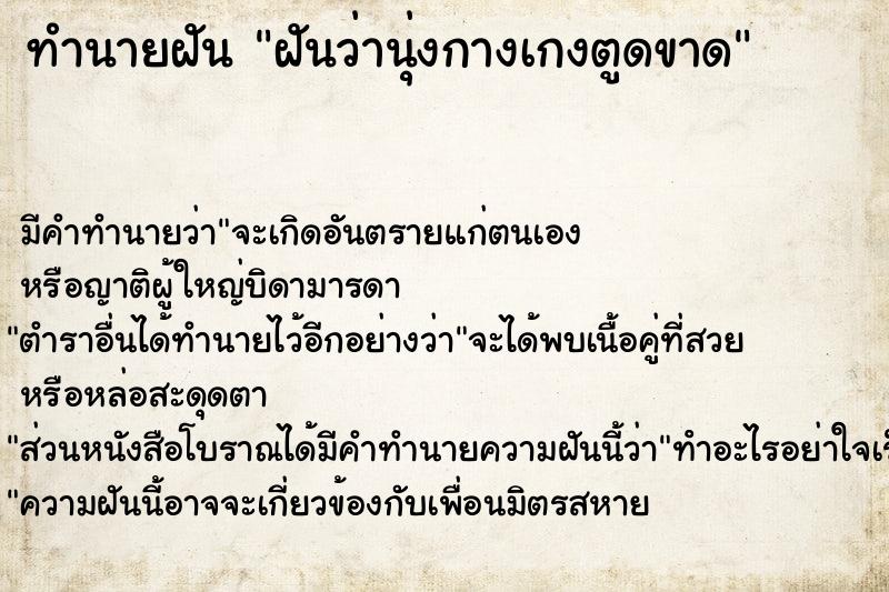 ทำนายฝัน ฝันว่านุ่งกางเกงตูดขาด ทำนายฝัน ฝันว่านุ่งกางเกงตูดขาด