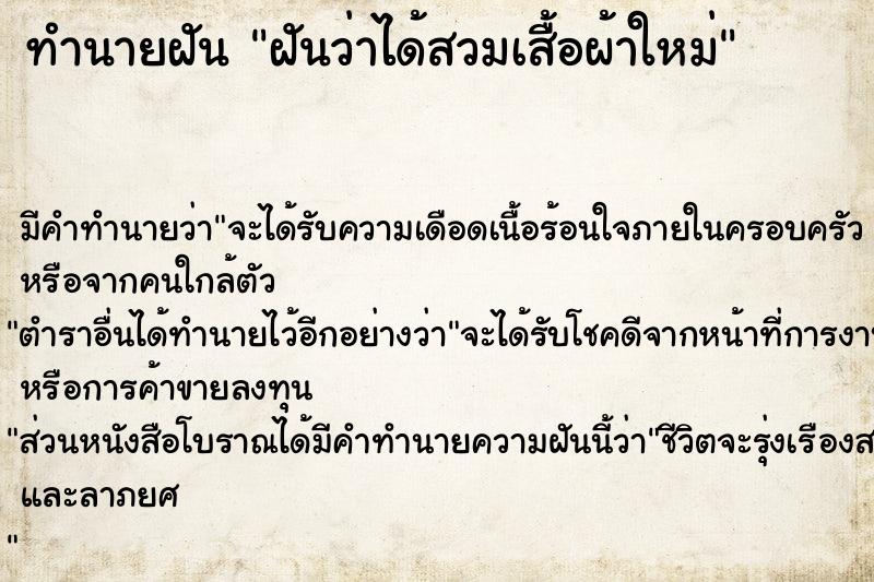 ทำนายฝัน ฝันว่าได้สวมเสื้อผ้าใหม่ ทำนายฝัน ฝันว่าได้สวมเสื้อผ้าใหม่