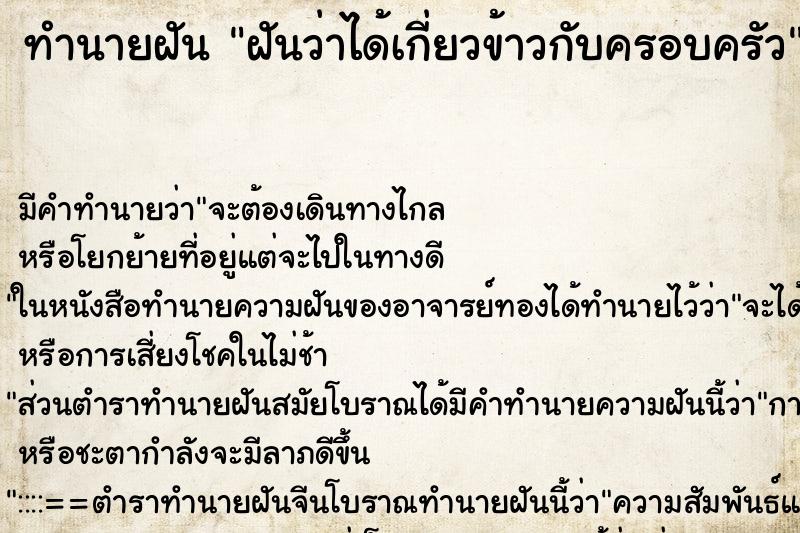 ทำนายฝัน ฝันว่าได้เกี่ยวข้าวกับครอบครัว ทำนายฝัน ฝันว่าได้เกี่ยวข้าวกับครอบครัว
