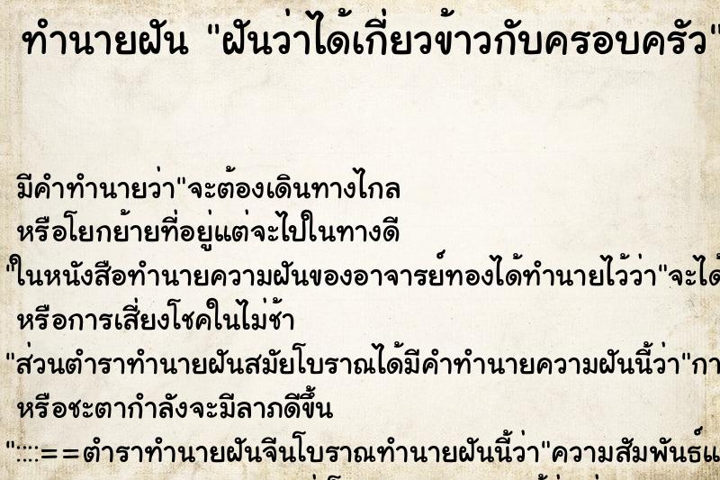 ทำนายฝัน ฝันว่าได้เกี่ยวข้าวกับครอบครัว ตำราโบราณ แม่นที่สุดในโลก