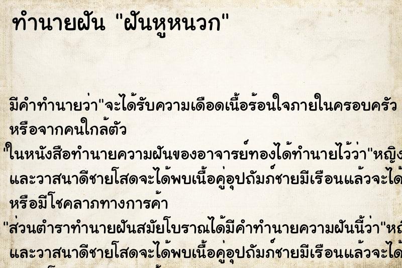 ทำนายฝันทำนายฝันฝันหูหนวก