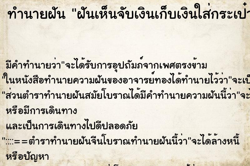 ทำนายฝัน ฝันเห็นจับเงินเก็บเงินใส่กระเป๋ากางเกง ทำนายฝัน ฝันเห็นจับเงินเก็บเงินใส่กระเป๋ากางเกง