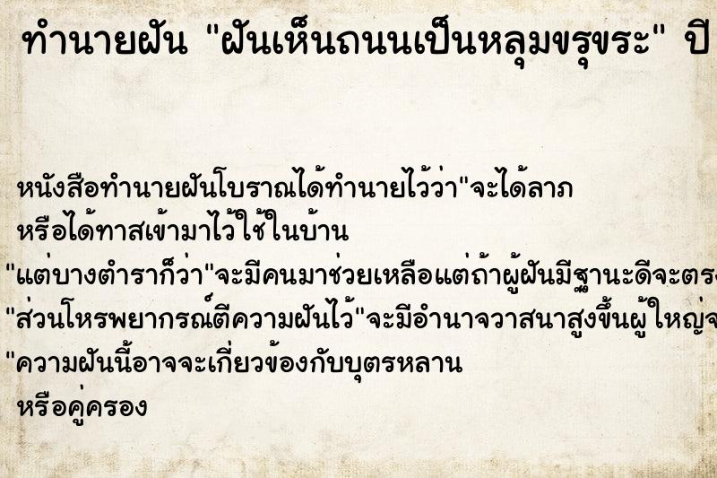 ทำนายฝันฝันเห็นถนนเป็นหลุมขรุขระ ทำนายฝันทำนายฝันฝันเห็นถนนเป็นหลุมขรุขระ