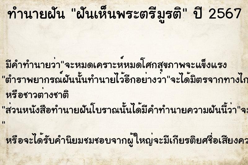 ทำนายฝันทำนายฝันฝันเห็นพระตรีมูรติ