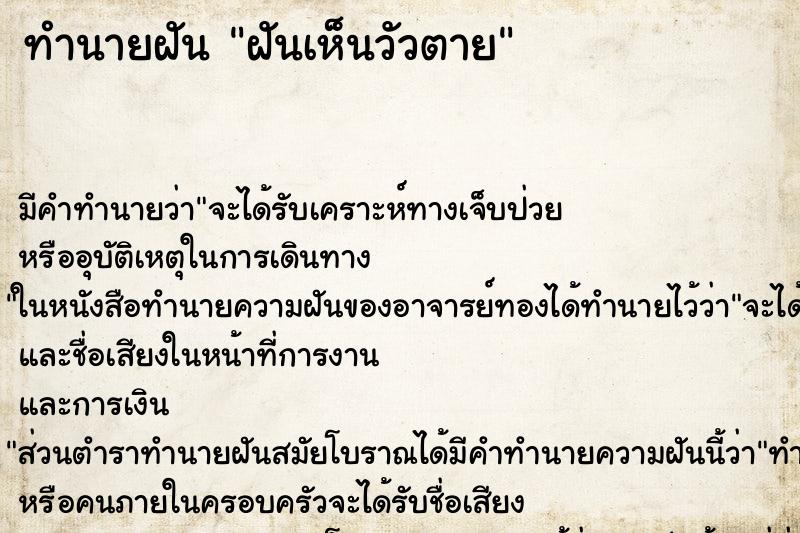 ทำนายฝัน ฝันเห็นวัวตาย ตำราโบราณ แม่นที่สุดในโลก