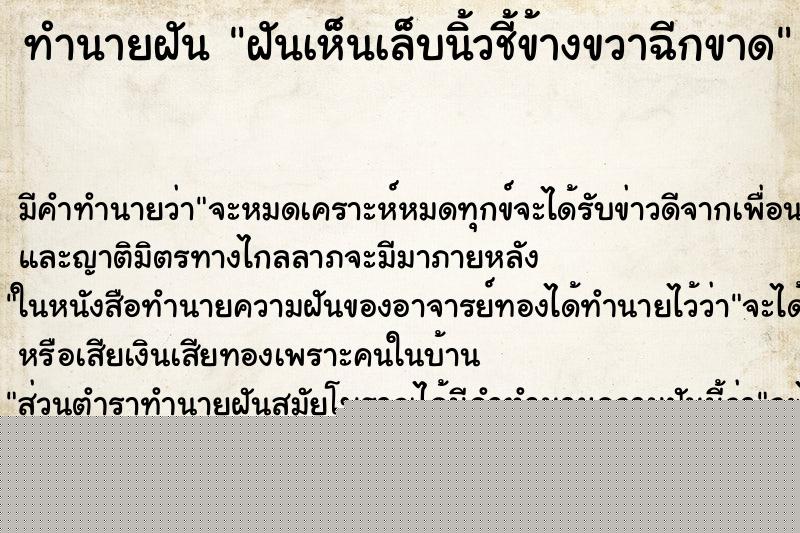 ทำนายฝันทำนายฝันฝันเห็นเล็บนิ้วชี้ข้างขวาฉีกขาด