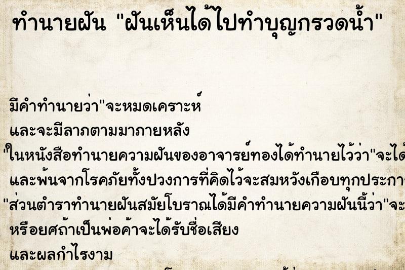 ทำนายฝันฝันเห็นได้ไปทำบุญกรวดน้ำ ทำนายฝันทำนายฝันฝันเห็นได้ไปทำบุญกรวดน้ำ