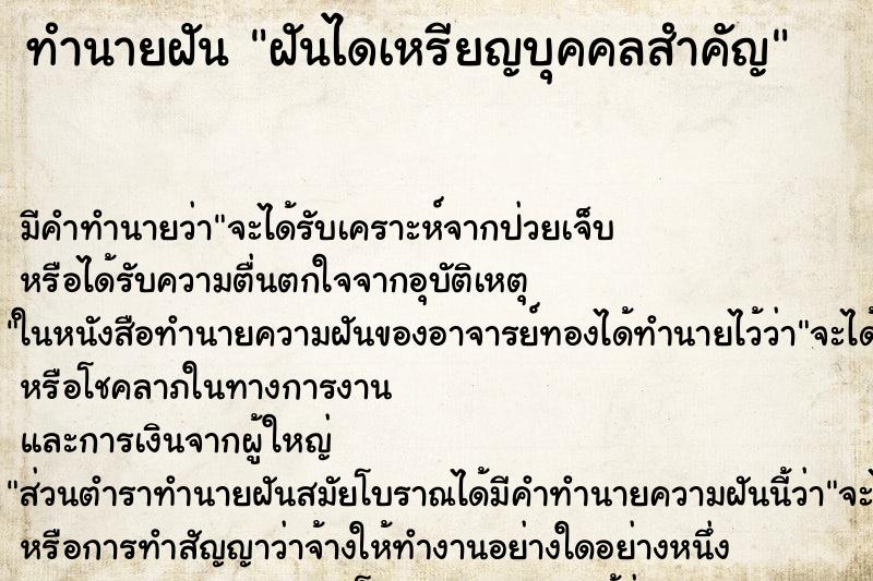 ทำนายฝันทำนายฝันฝันไดเหรียญบุคคลสำคัญ