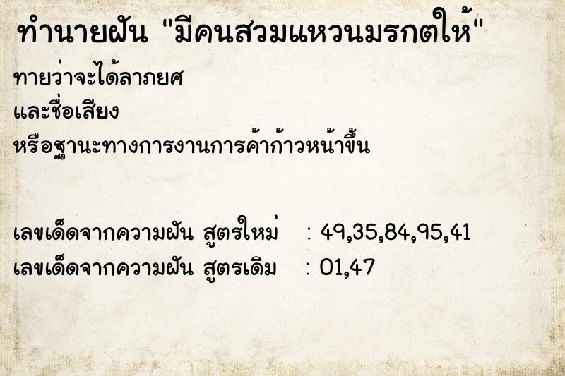 ทำนายฝันทำนายฝันมีคนสวมแหวนมรกตให้